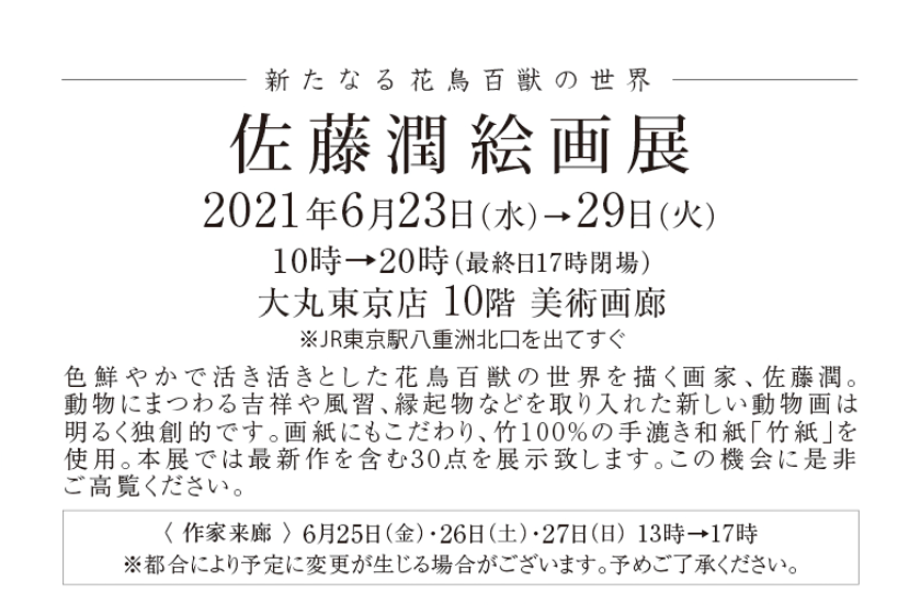 新たなる花鳥百獣の世界 佐藤潤絵画展 Arkcorporation