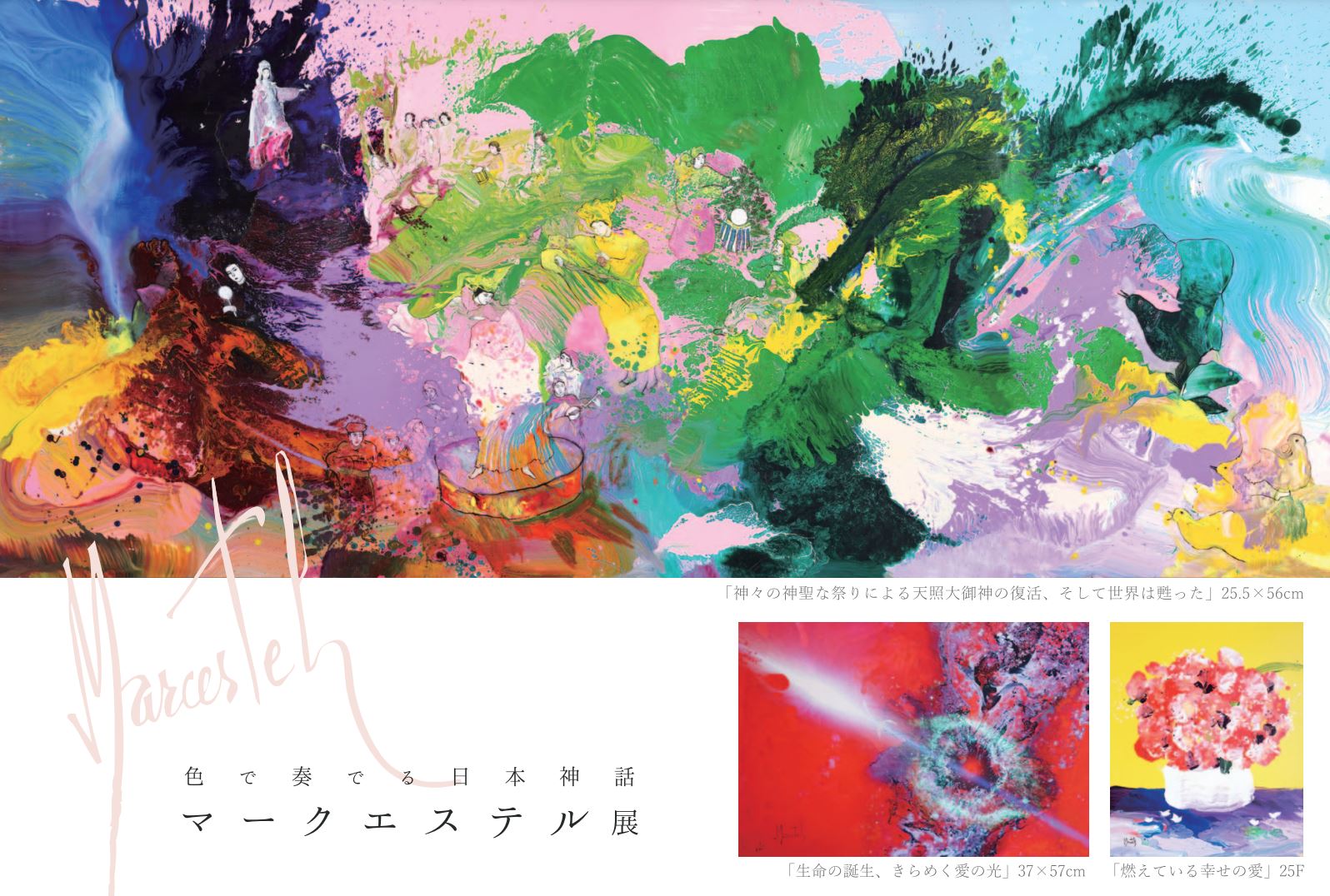 色で奏でる日本神話 マークエステル展 | ArkCorporation