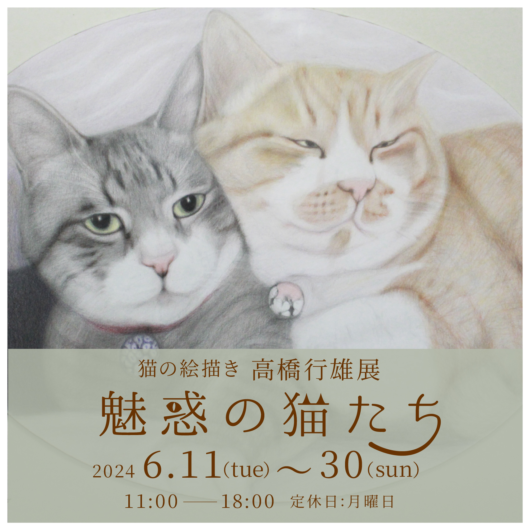 FROM KYOTO GALLERYにて、高橋行雄展「魅惑の猫たち」開催いたします。 | ArkCorporation