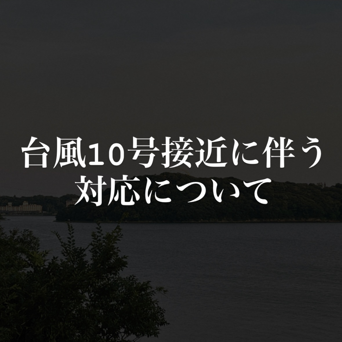 台風10号接近に伴う対応について