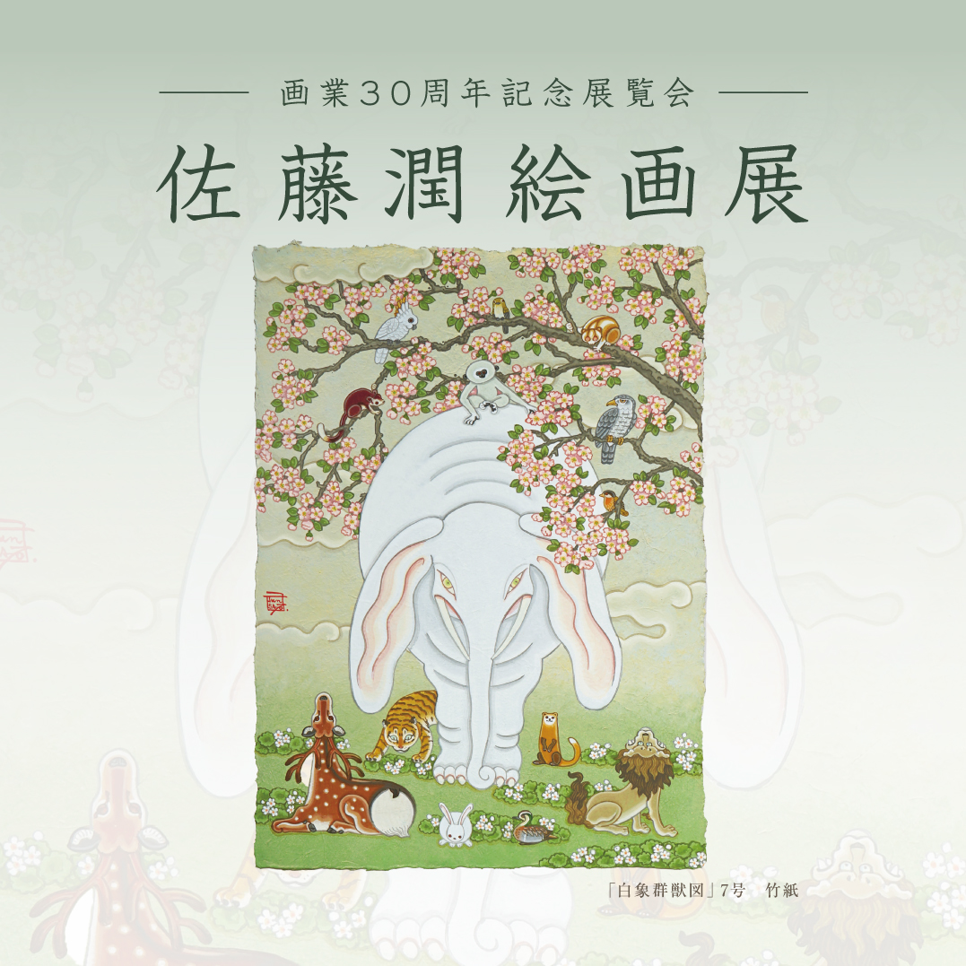 画業30周年記念  －佐藤潤 絵画展－